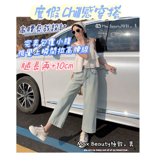 Max Beauty極致。美 高腰涼感冰絲闊腿褲 九分褲 輕薄 天絲 牛仔褲 顯瘦藏肉 單寧 夏天 寬褲 女褲矮個M56