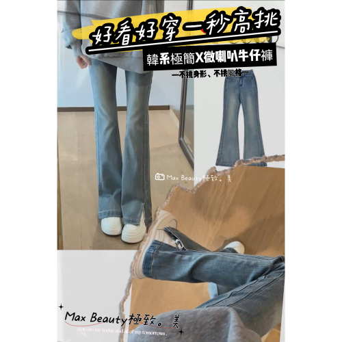 Max Beauty極致。美 韓版微喇叭牛仔褲 單寧 百搭 顯瘦增高 微肉腿 長褲 女性 工作褲單寧喇叭褲 挺版 M12