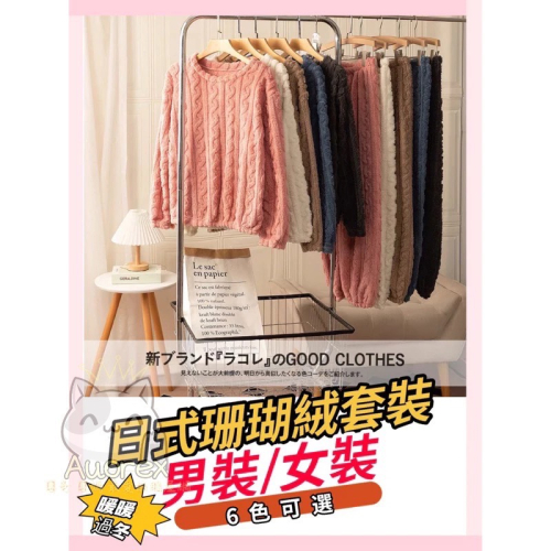 暖冬必備?珊瑚絨睡衣 法蘭絨睡衣 睡衣 家居服 保暖 可愛睡衣 秋冬款 長袖長褲 兩件式 套裝 居家服 情侶裝