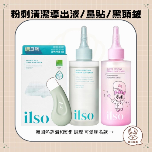 【韓氏愛美】ilso 粉刺清潔棒 鼻頭貼 毛孔收斂導出液 黑頭鏟 MEDIPEEL 深層清潔 去角質 面膜棒 粉刺導出液