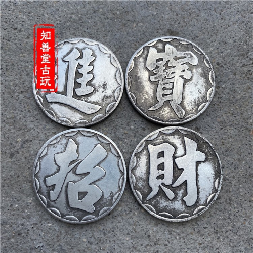 包郵復古銀元銀幣 套裝銀元 招財進寶套裝銀元 4枚一套黃銅銀元