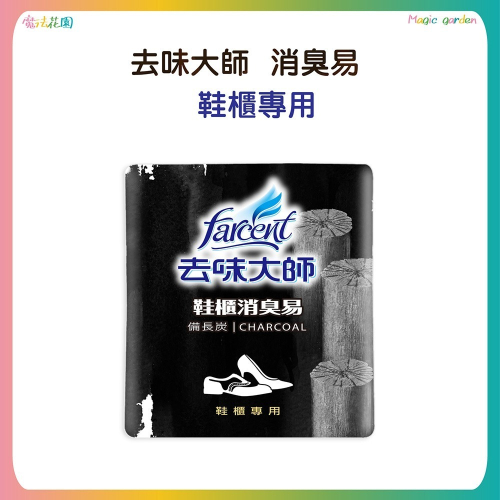 【魔法花園】花仙子 去味大師 鞋櫃專用消臭易(2入裝)-備長炭 鞋櫃 鞋臭 消臭 除臭 芳香 去味 備長炭