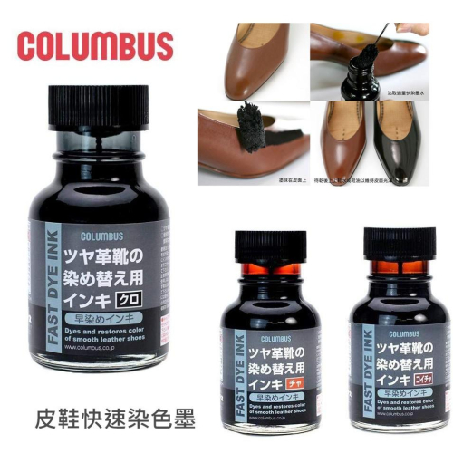 日本製 COLUMBUS 皮革快染墨水 快染墨 皮革染色 皮鞋染色 染色 皮革染 70ml