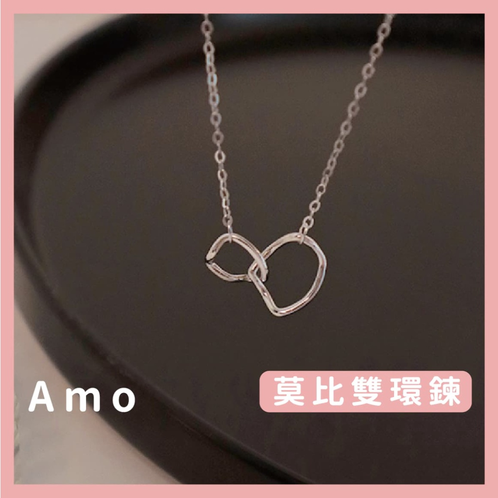 Amo 項鍊 莫比雙環扣項鍊 項鍊女 飾品 項鏈 閨蜜項鍊 鎖骨鍊 鎖骨鏈 項鏈女 女生項鍊 鎖骨項鍊 項鍊韓國