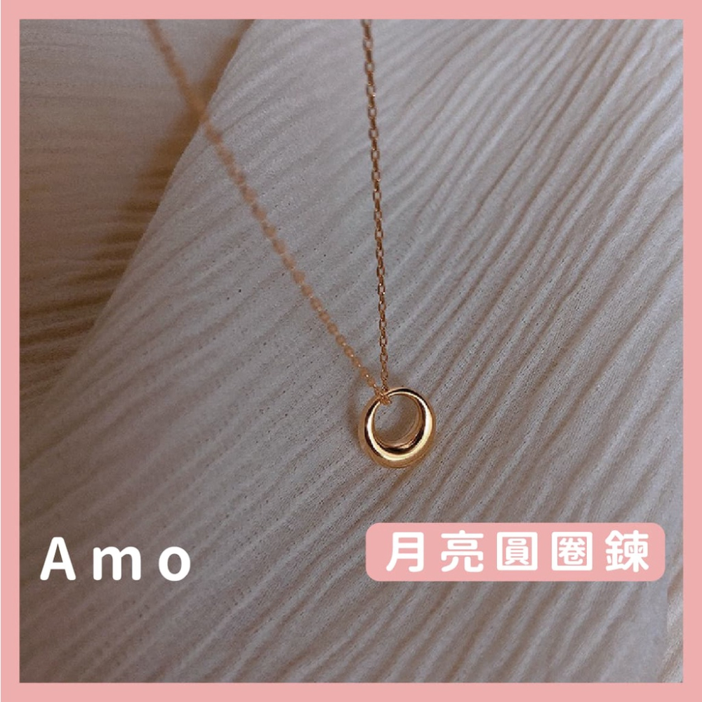 Amo 項鍊 月亮圓圈鍊 項鍊女 飾品 項鏈 閨蜜項鍊 鎖骨鍊 鎖骨鏈 項鏈女 女生項鍊 鎖骨項鍊 項鍊韓國