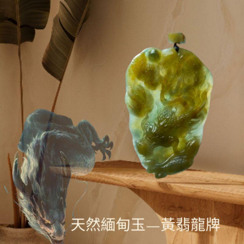 天然緬甸A貨翡翠 天然黃翡 霸氣龍牌 附證書 大師證