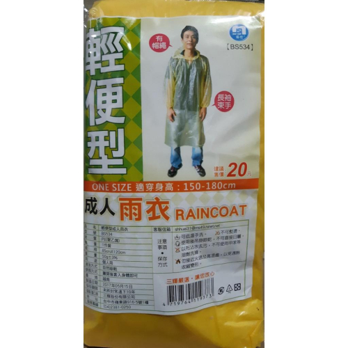 【名仕】輕便雨衣-長袖 QH310