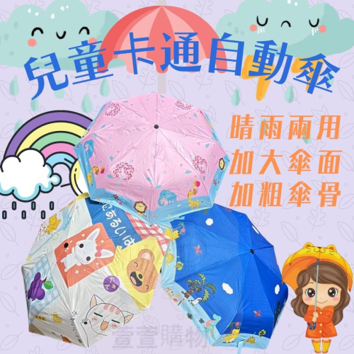 萱萱小雜舖?台灣發貨_??現貨卡通三折自動傘 兒童雨傘 卡通雨傘 自動雨傘 兒童卡通折疊傘
