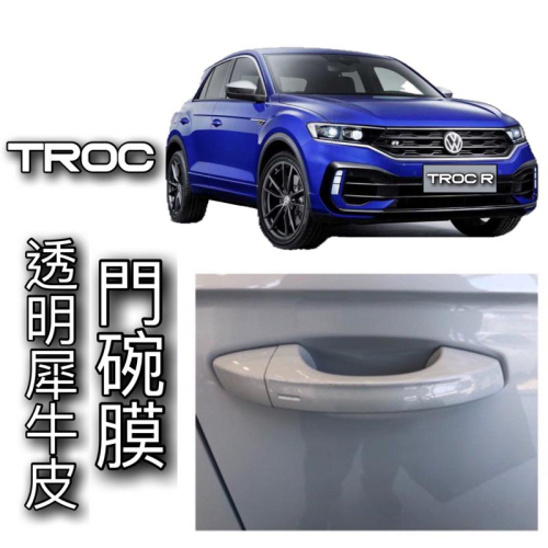 T-ROC TROC 門碗 福斯門碗TPU保護膜 防止門碗指甲刮傷 TROC ?不泛黃、不卡塵、不留殘膠 專車專用 現貨