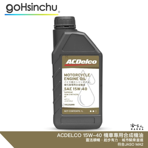 ACDELCO 15W40 機車專用合成機油 機車潤滑油 SJ JASO MA2 哈家人