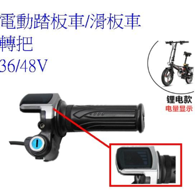 帶錀匙轉把 油門電動車電動自行車電動滑板車助力車帶鎖轉把電量顯示36V48V 輝