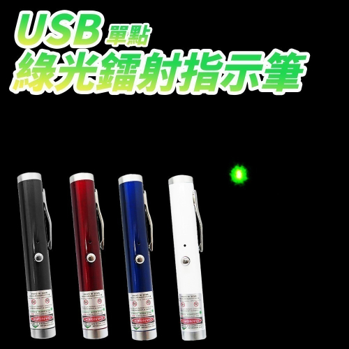 【禾統】通過BSMI檢驗 Type-C充電綠光雷射筆 簡報筆 激光筆 指示筆 直線激光 Type-C充電