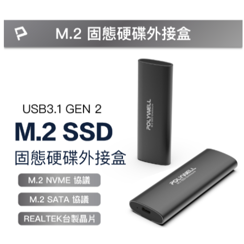 富田資訊 含稅 POLYWELL M.2 SSD行動硬碟外接盒 NVMe/NGFF雙協議 Type-C介面 瑞昱晶片