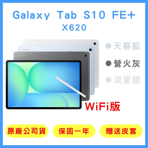 【原廠公司貨】三星 Galaxy Tab S10 FE+ WiFi (8G+128G)/(12G+256G) X620