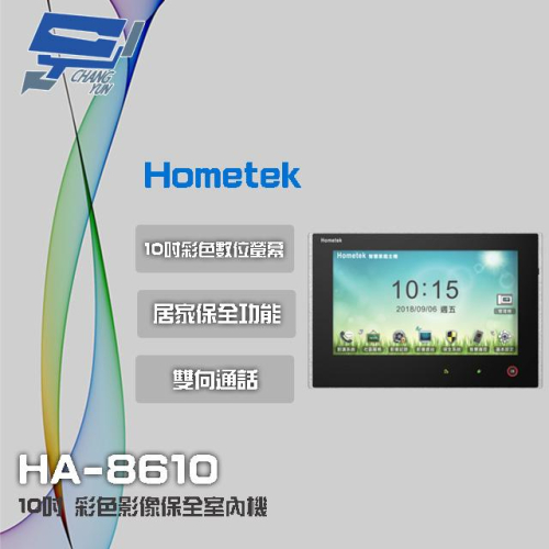 昌運監視器 Hometek HA-8610 10吋 彩色影像保全室內機 智慧家庭主機 雙向通話 具五個防盜迴路