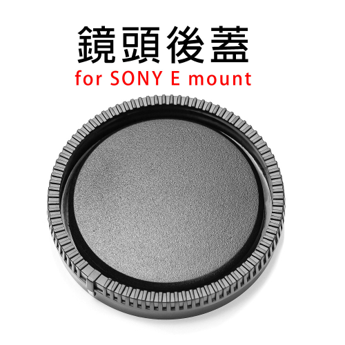 三重☆大人氣☆ 副廠 無字 鏡頭後蓋 for SONY E-mount