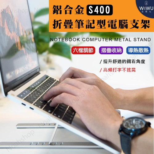 防疫必備 WIWU 筆電專用支架 鋁合金 桌面辦公 增高架 散熱器 折疊 便攜式 升降架 書架式 S400 武漢肺炎