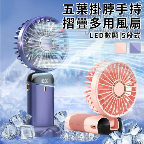 LED數顯 5段式 多用五葉風扇 掛脖 手持 桌面 2色