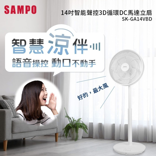 SAMPO 聲寶 14吋智能聲控3D循環DC馬達立扇 SK-GA14VBD -