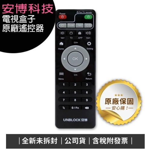 《公司貨含稅》安博盒子紅外線遙控器(所有原廠安博系列機型皆可適用)(可另購果凍保護套)