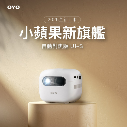 OVO 小蘋果U1-S智慧投影機(旗艦版)