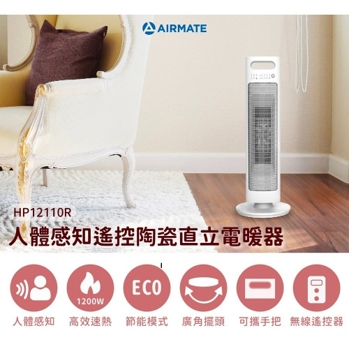 AIRMATE 艾美特 人體感知遙控陶瓷直立電暖器 HP12110R