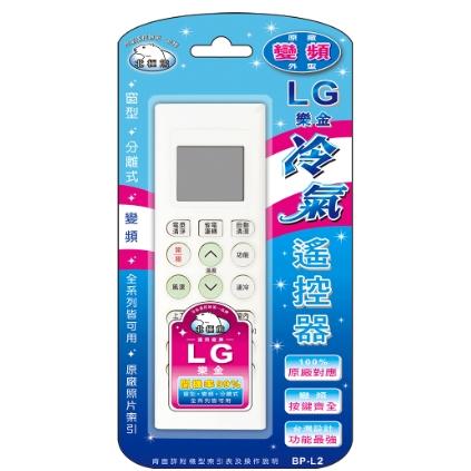 BP-L2 樂金LG專用冷氣遙控器(變頻系列) 樂金LG、冰點、良峰