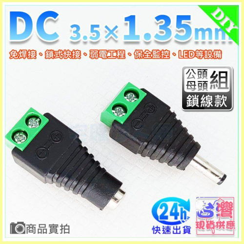 【W85】DC 電源免焊接快速接頭 - 公母頭組 (3.5x1.35mm) 鎖線式 電源接頭 【ME-1114@】