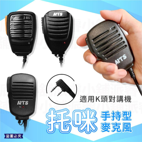 【托咪 手持行麥克風】托咪 無線電麥克風 對講機麥克風 手持式麥克風 K型插頭 對講機托咪 手麥【LD887】