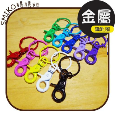 Smiko腸腸妞【5KT075】4CM金屬噴漆三件組龍蝦鉤鑰匙圈 問號鉤/手作/DIY
