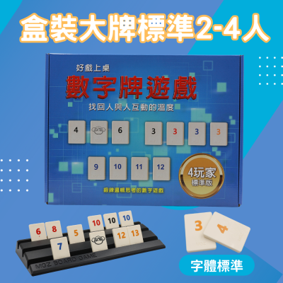 以色列麻將 桌遊 數字遊戲 盒裝大牌標準 2-4人版 益智桌遊 全年齡玩具【迷你小舖】