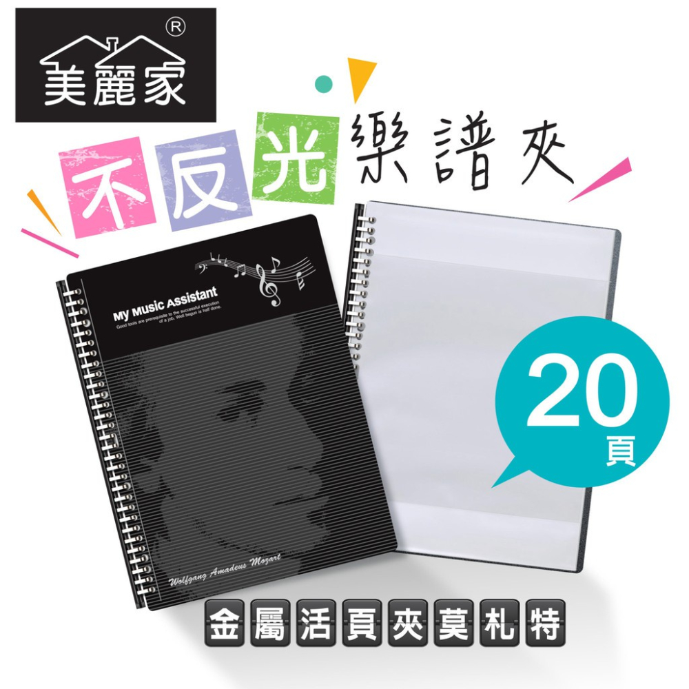 【美麗家】精緻型樂譜夾 不反光樂譜夾 活頁樂譜夾 可書寫樂譜夾 樂譜資料夾（20頁）_時尚黑莫札特