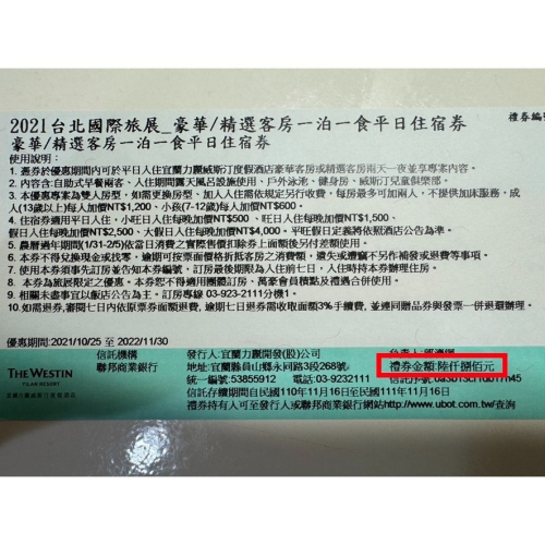 【逾期券】宜蘭 力麗威斯汀 現金抵用券 全年適用 各房型各方案