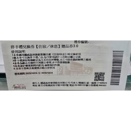 挪威森林旅館集團 伴手禮兌換券《住宿/休息》可換伴手禮乙份