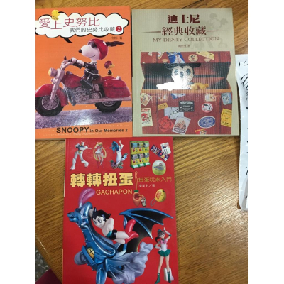 【阿得二手書籍】愛上史奴比 我們的史奴比收藏2 / 迪士尼 經典收藏 / 轉轉扭蛋 扭蛋玩家入門