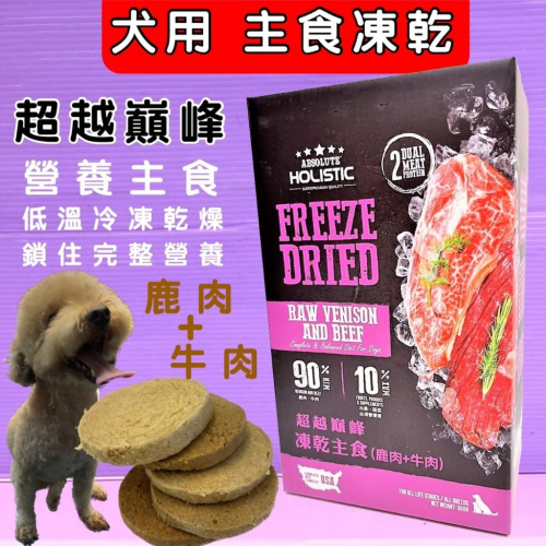 年終特賣?小福袋?超越巔峰 狗用 凍乾 主食➤牛肉口味 360G➤犬用凍乾低溫真空冷凍乾燥技術製成 台灣製造 零食