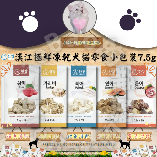 LieBaoの舖?犬貓凍乾?韓國 漢江極鮮凍乾 犬貓零食 小包裝 7.5g?犬貓凍乾?犬貓零食?漢江極鮮凍乾