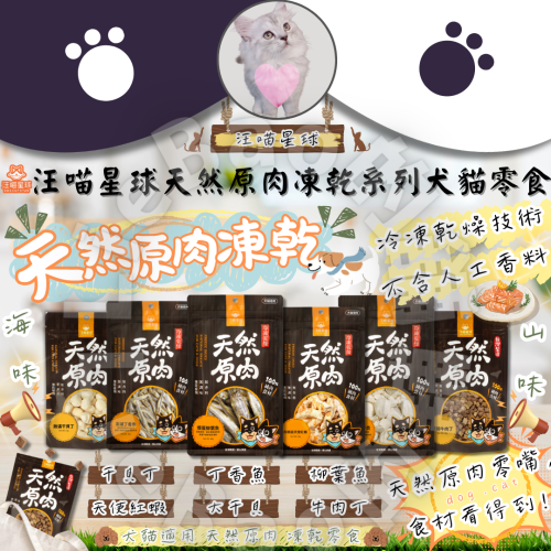 LieBaoの舖?犬貓凍乾?汪喵星球 天然原肉凍乾系列 犬貓零食 山味｜海味｜小丁狀⏩️犬貓冷凍乾燥原肉小零嘴⏩寵物