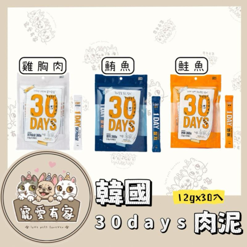 寵愛有家｜韓國 30Days肉泥 雞胸肉 鮪魚 鮭魚 12gx30 /包（包裝上的是製造日期）