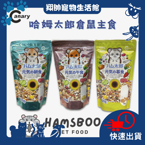 實體門市｜Canary哈姆太郎倉鼠主食飼料｜倉鼠飼料｜400g｜蔬菜果凍｜ 香蕉果凍｜哈姆太郎｜翔帥寵物生活館