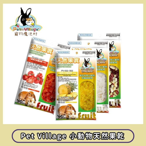 【擊掌寵物】Pet Village魔法村 小動物天然果乾 小寵零食 小動物點心 小寵水果乾 水果乾