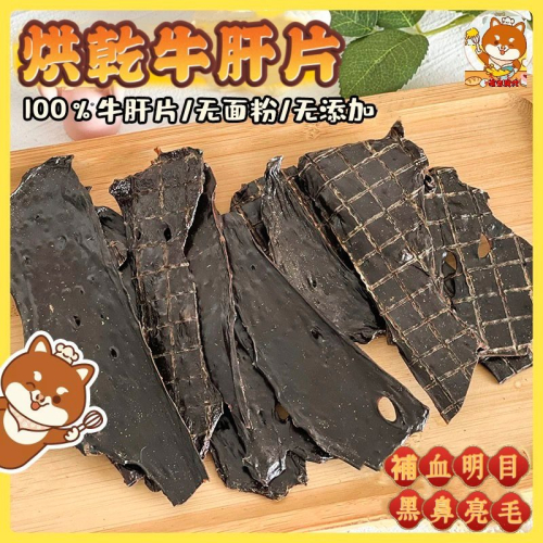 ?萌寵食代? 烘乾牛肝片?純手工零添加狗狗零食～補血明目美毛黑鼻