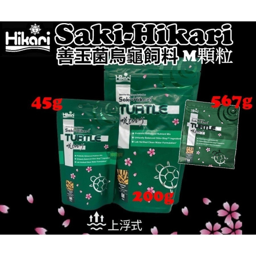日本 Hikari 高夠力 Saki 善玉菌烏龜飼料 M顆粒 烏龜 澤龜 45g 200g (浮水性)