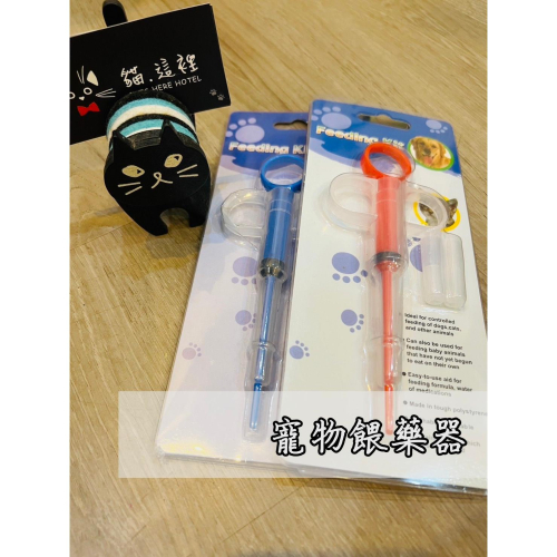 【貓咪用品】貓這裡 現貨 寵物餵藥器 犬貓專用 餵藥器 寵物餵藥 針筒餵藥器