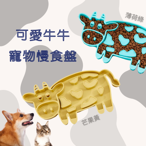 可愛牛牛 寵物慢食盤