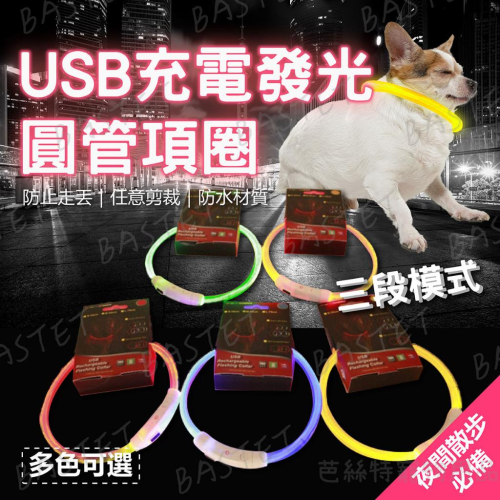 USB充電發光圓管項圈 發光項圈 寵物LED項圈 頸圈 中大型犬 夜間發光 遛狗
