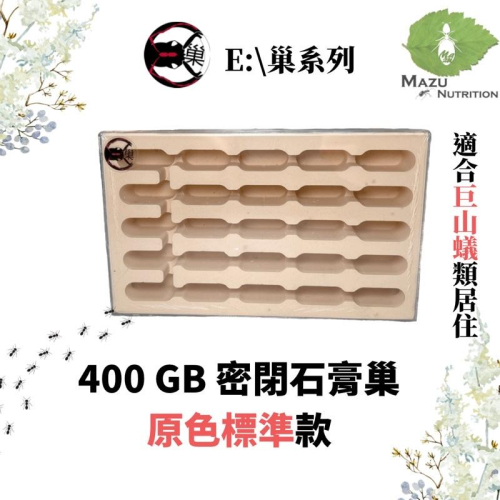 E:巢標準系列 400GB 密閉石膏巢/養螞蟻/螞蟻巢/螞蟻飼料