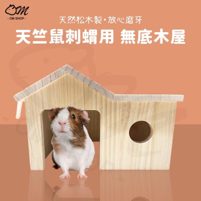 【天竺鼠刺蝟專用】無底木屋 天竺鼠 木屋 寵物用品 睡窩 寵物床 遮蔽 松木 躲藏小屋 磨牙
