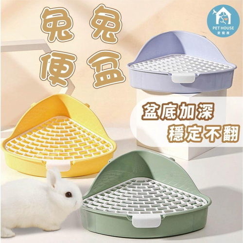 [台灣現貨 快速出貨]兔子尿盆 兔便盆 兔子廁所 兔兔便盆 兔尿盆 兔用便盆 天竺鼠廁所 天竺鼠尿盆 便盆