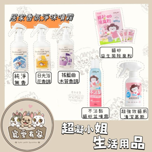 寵愛有家｜超凝小姐 生活用品 貓砂除臭粉 貓砂盆用品 超強效貓廁清潔慕斯 不沾黏貓砂盆噴霧 居家香氛淨味噴霧